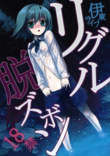 Wriggle Datsu Zubon, English