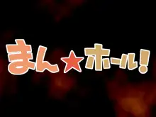 まん☆ホール!, 日本語