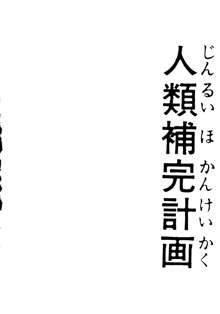 人類補完計画 壱, 日本語