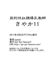 契約性奴隷爆乳教師さやか11, 日本語