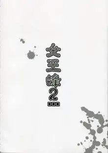 女王蜂 2, 日本語