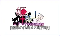 姫騎士ロリっ子少女異種姦凌辱『淫獄の白濁メス豚奴隷』, 日本語