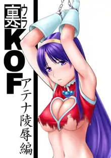 裏KOF アテナ凌辱編, 日本語