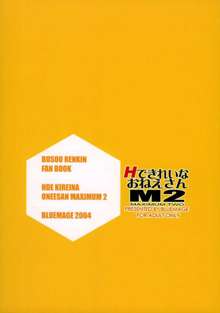 HできれいなおねえさんM2, 日本語