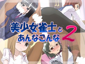 美少女雀士とあんなこんな2, 日本語