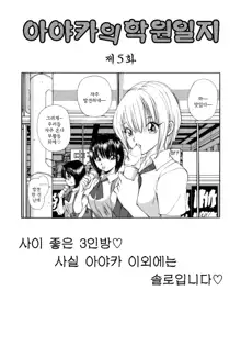 Ayaka no Gakuen Nisshi | 아야카의 학원일지, 한국어