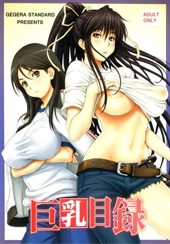 巨乳目録, 日本語