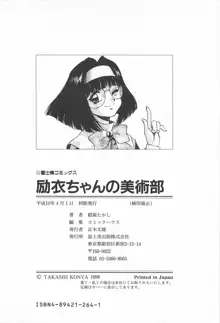 励衣ちゃんの美術部, 日本語