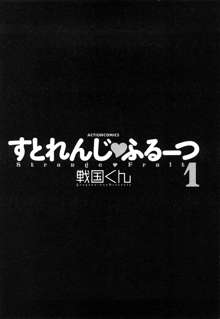 すとれんじ ふるーつ1, 日本語