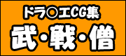 武・戦・僧, 日本語