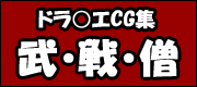 武・戦・僧, 日本語