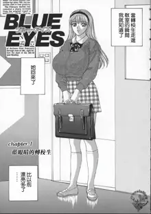 BLUE EYES Vol. 1, 中文