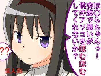 ほむほむに僕のアソコをほむほむされたいっ!, 日本語