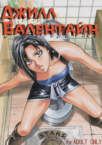 Jill Valentine | Джилл Валентайн, Русский