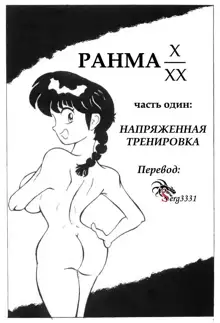 Ranma XXX, Русский