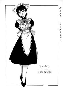 Maid Club, Русский