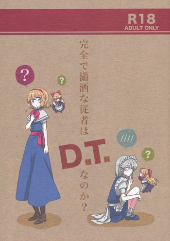 完全で瀟洒な従者はD.T.なのか？, 日本語