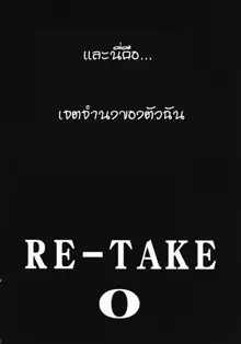 RE-TAKE 0, ไทย