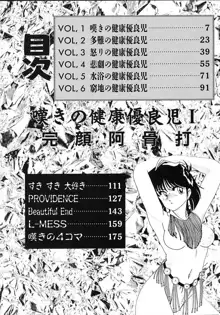 嘆きの健康優良児 Vol.1, 日本語