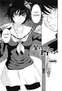 Hoshi no Goshujin-sama Ch. 1-6, ไทย