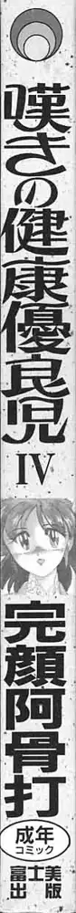 嘆きの健康優良児IV, 日本語