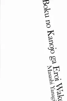 僕の彼女がエロい訳 1, 日本語