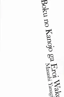 僕の彼女がエロい訳 1, 日本語