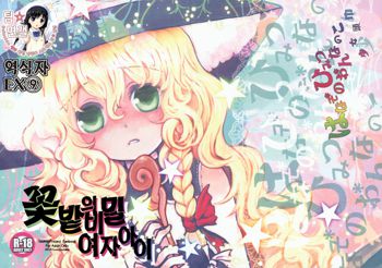 Hanazono Himitsu Onnanoko | 꽃밭의 비밀 여자아이, 한국어