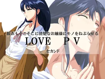 脱衣もそこそこに清楚なお嬢様にモノをねぶらせる LOVE PV セカンド, 日本語