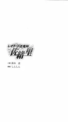 レオタード退魔師 佐緒里, 日本語