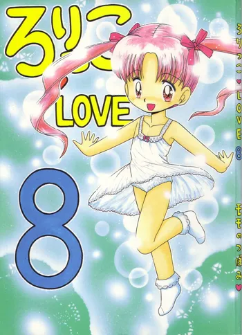 ろりっこLOVE8, 日本語