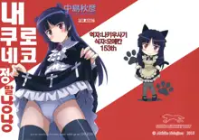 Ore no Kuroneko Maji Nyan Nyan, 한국어