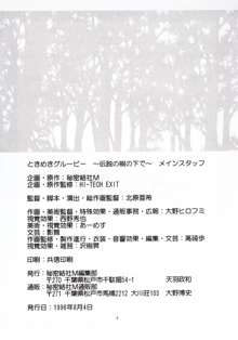 ときめきグルービー ～伝説の樹の下で～, 日本語