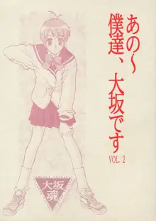 あの～僕達、大阪です Vol.2, 日本語