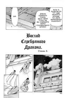 Ginryuu no Reimei | Dawn of the Silver Dragon Vol. 1 Ch. 1-3, Русский