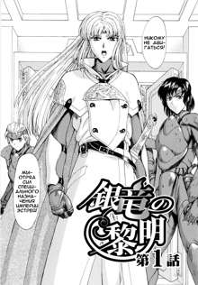 Ginryuu no Reimei | Dawn of the Silver Dragon Vol. 1 Ch. 1-3, Русский