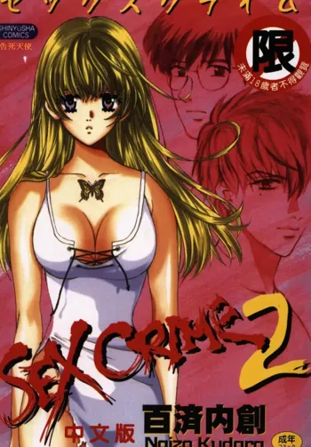 SEX CRIME 2, 中文