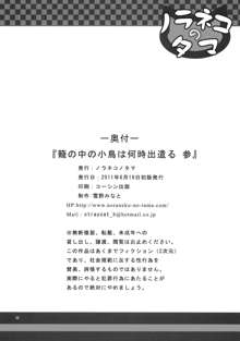 籠の中の小鳥は何時出遣る 参, 日本語