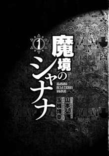 魔境のシャナナ 第01巻, 日本語