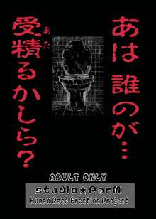 PM3 続肉便器って…何ですか?, 日本語