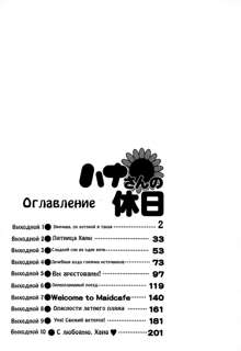 Hanasan No Kyuujitsu / Hana's Holiday Ch.1, Русский