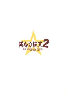 ぱん☆はず 2, 日本語