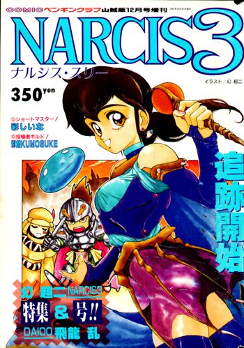 COMIC ペンギンクラブ山賊版 1991年12月号増刊 NARCIS3 幻超二&飛龍乱特集号, 日本語