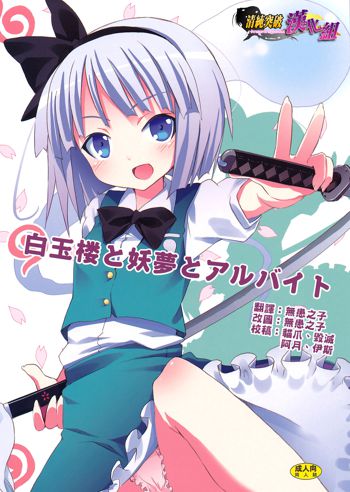 Hakugyokurou to Youmu to Arbeit, 中文