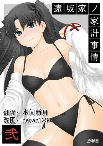 Tohsaka-ke no Kakei Jijou 2, 中文