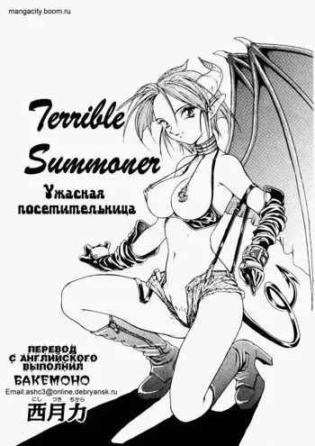 Terrible Summoner | Ужасная посетительница, Русский