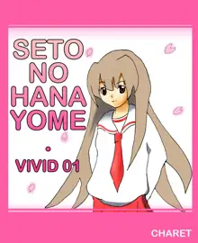 Vivid 01 - Seto no Hanayome, 日本語