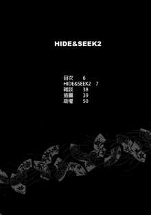 HIDE&SEEK 2, 中文