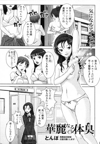 華麗なる体臭