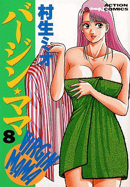 バージン・ママ 第8巻, 日本語